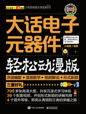 cover image of 大话电子元器件